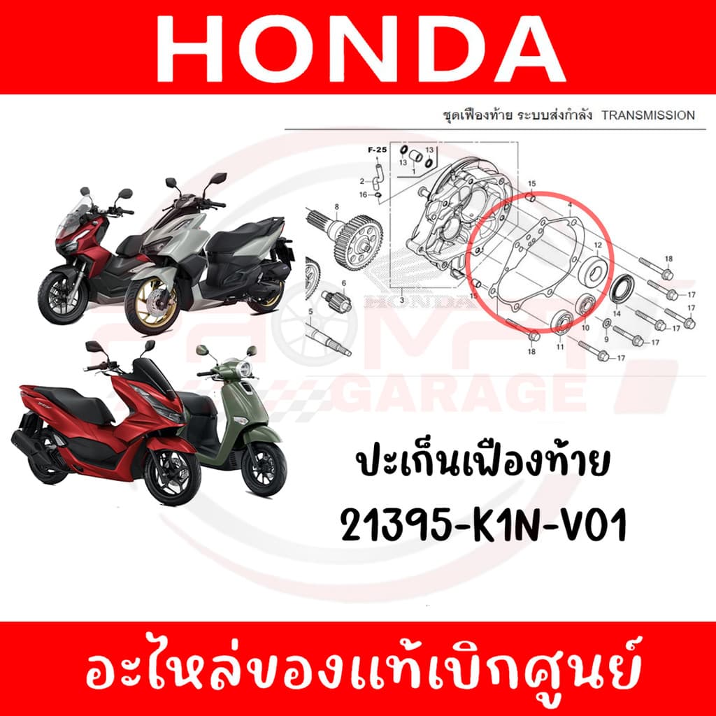 ปะเก็นเฟืองท้าย HONDA PCX160,ADV160,CLICK160,GIORNO+ รหัส 21395-K1N-V01 ของแท้ศูนย์ รูปที่ 3