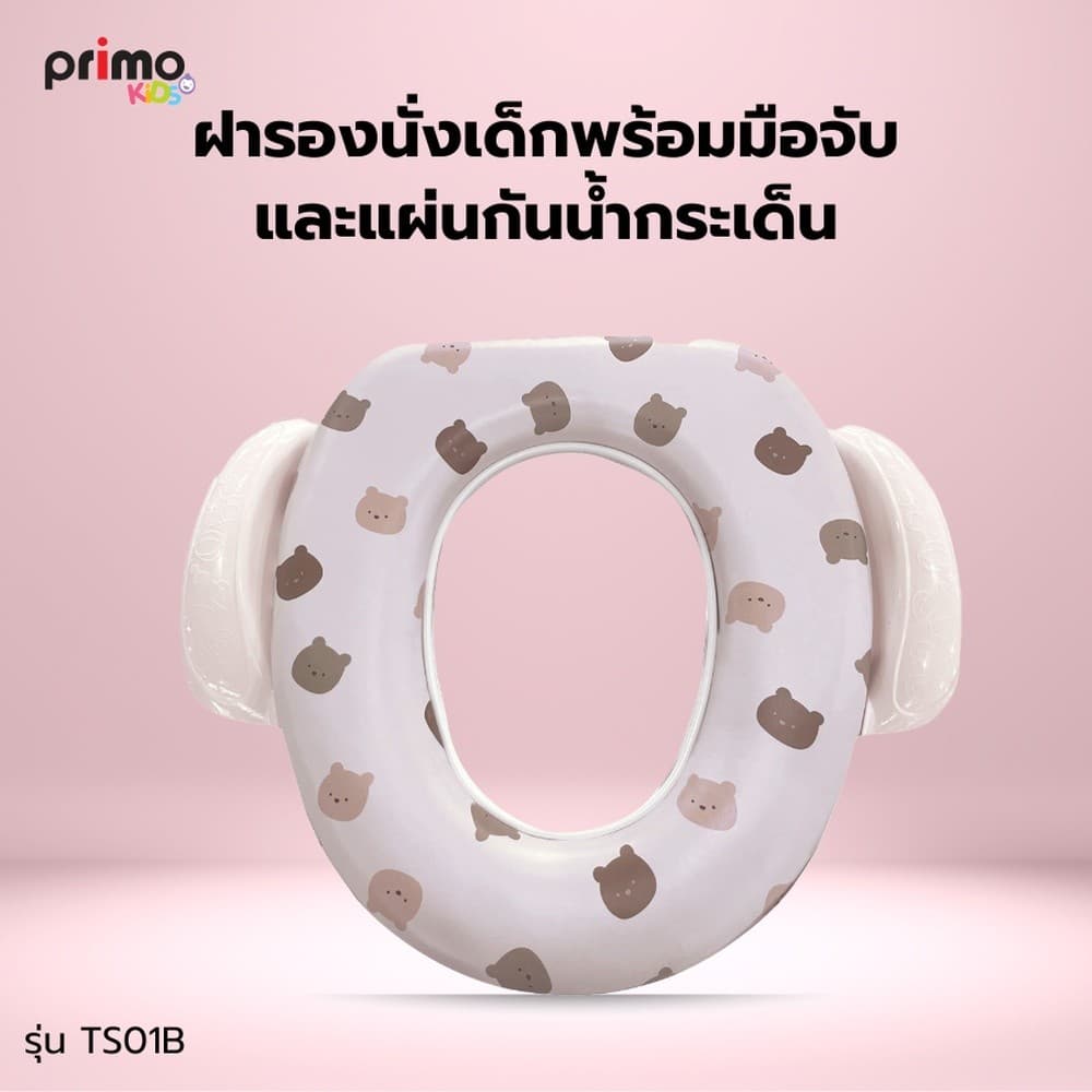 GlobalHouse Primo Kids ฝารองนั่งเด็กพร้อมมือจับและแผ่นกันน้ำกระเด็น รุ่น Bear TS01B สีเบจ ลายหมี สินค้าของแท้คุณภาพดี รูปที่ 1