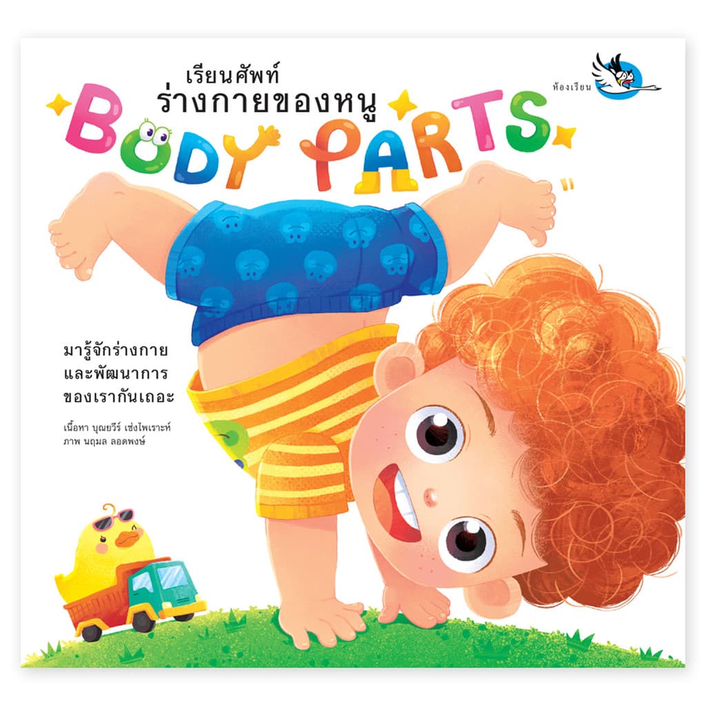 ห้องเรียน หนังสือเด็ก Body Parts เรียนคำศัพท์ร่างกายของหนู เรียนรู้อวัยวะ ภาษาอังกฤษ กลอนอ่านสนุก รูปที่ 1