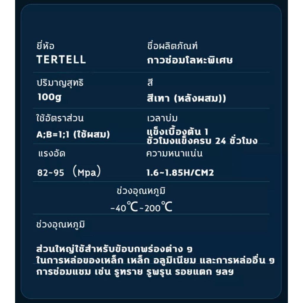 15ปี ทนต่ออุณหภูมิ ใช้ 1ครั้งไว้ได้ 250°C แข็งกว่าเหล็ก แทนการเชื่อม(กาวซ่อมโลหะ,กาวเชื่อมโลหะ,กาวติดเหล็กแท้,โลหะหล่อก รูปที่ 2
