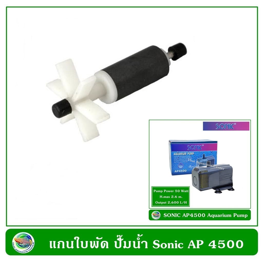 แกนใบพัด ปั๊มน้ำ Sonic รุ่น AP 1600 / AP 2500 / AP 3500/ AP 4500 / AP 5000 รูปที่ 3