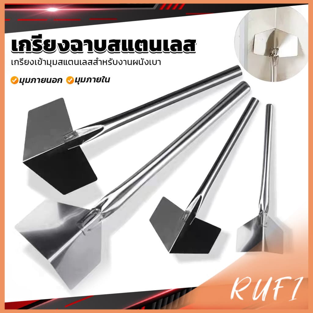 RUFI เกรียงฉาบสแตนเลส ภายนอก/ภายใน ขูดโคลนไดอะตอม สีโป๊ว ขูดฝุ่นผนัง Wall Corner Scraper รูปที่ 1