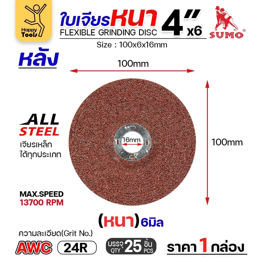 SUMO ใบเจียร สีแดง หนา 4นิ้ว หนา6มิล สำหรับงานเหล็ก เจียนิ่ม โคตรคม โคตรทน รูปที่ 3