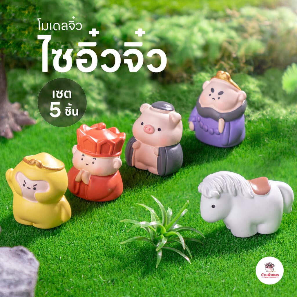 ไซอิ๋วจิ๋ว ตุ๊กตาจิ๋ว โมเดลจิ๋ว แต่งสวน ตุ๊กตาแต่งสวนจิ๋ว ตุ๊กตาจัดสวนถาด รูปที่ 1