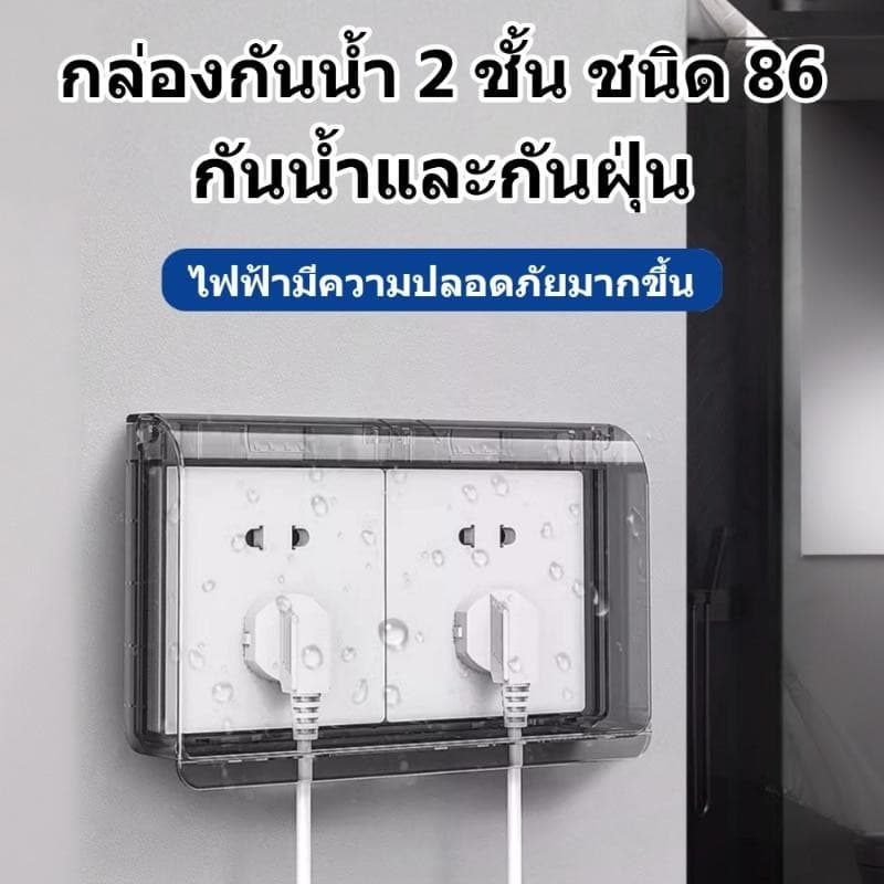 กล่องป้องกันปลั๊กและสวิตช์ กาวในตัว ฝาครอบกันน้ำ สำหรับป้องกันปลั๊กไฟฟ้าของห้องน้ำ กันน้ำ เพื่อความปลอดภัยของเด็ก รูปที่ 2