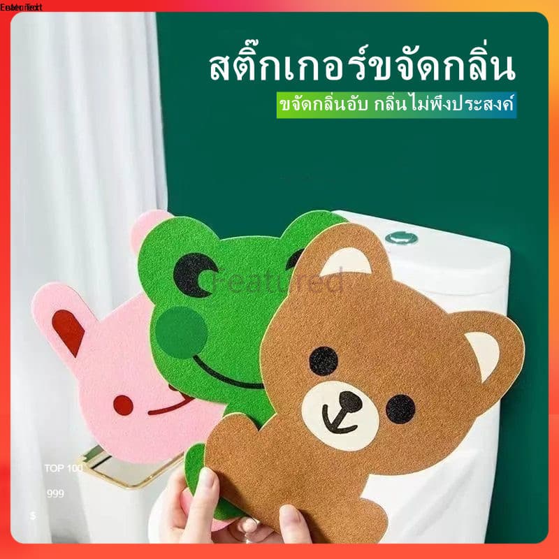 Featured สติ๊กเกอร์ดับกลิ่นห้องน้ำ สติ๊กเกอร์กลิ่นน้ำหอมลายการ์ตูน มีกาวในตัวเป็นมิตรกับสิ่งแวดล้อม 1 ชิ้น รูปที่ 1