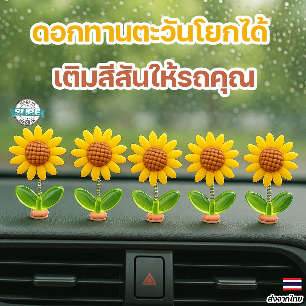ของแต่งรถยนต์น่ารัก ดอกทานตะวัน 5 ชิ้น เขย่าหัวได้ ติดกระจกหน้า-คอนโซล มีเทปกาวในตัว รูปที่ 1