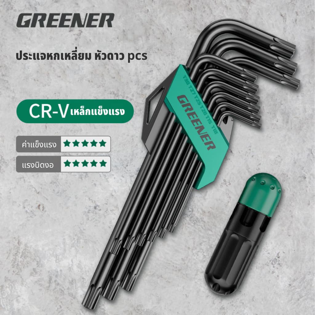 GREENER ประแจหกเหลี่ยม ประแจหัวดาว ชุดประแจ ทนแรงบิดสูง เหล็กแข็งเกรด CR-V ชุด9/18pcs รูปที่ 1