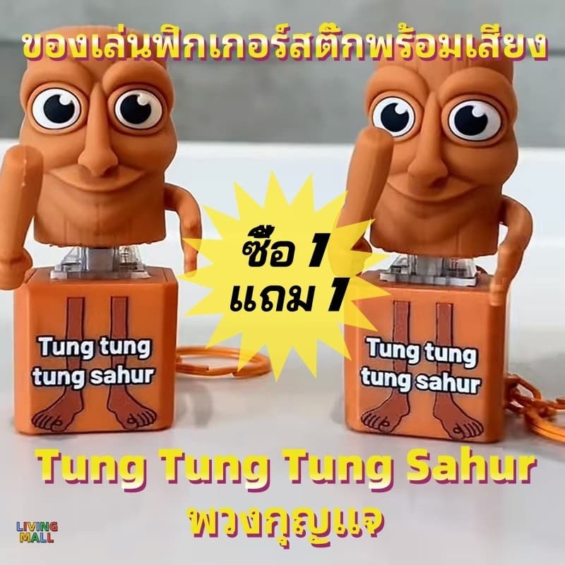 ซื้อหนึ่งแถมหนึ่งฟรีคลาสสิคแห่งขุนเขาและท้องทะเล พวงกุญแจเสียง Tung Tung Tung Sahur จี้ความเครียดบรรเทาของเล่น รูปที่ 1