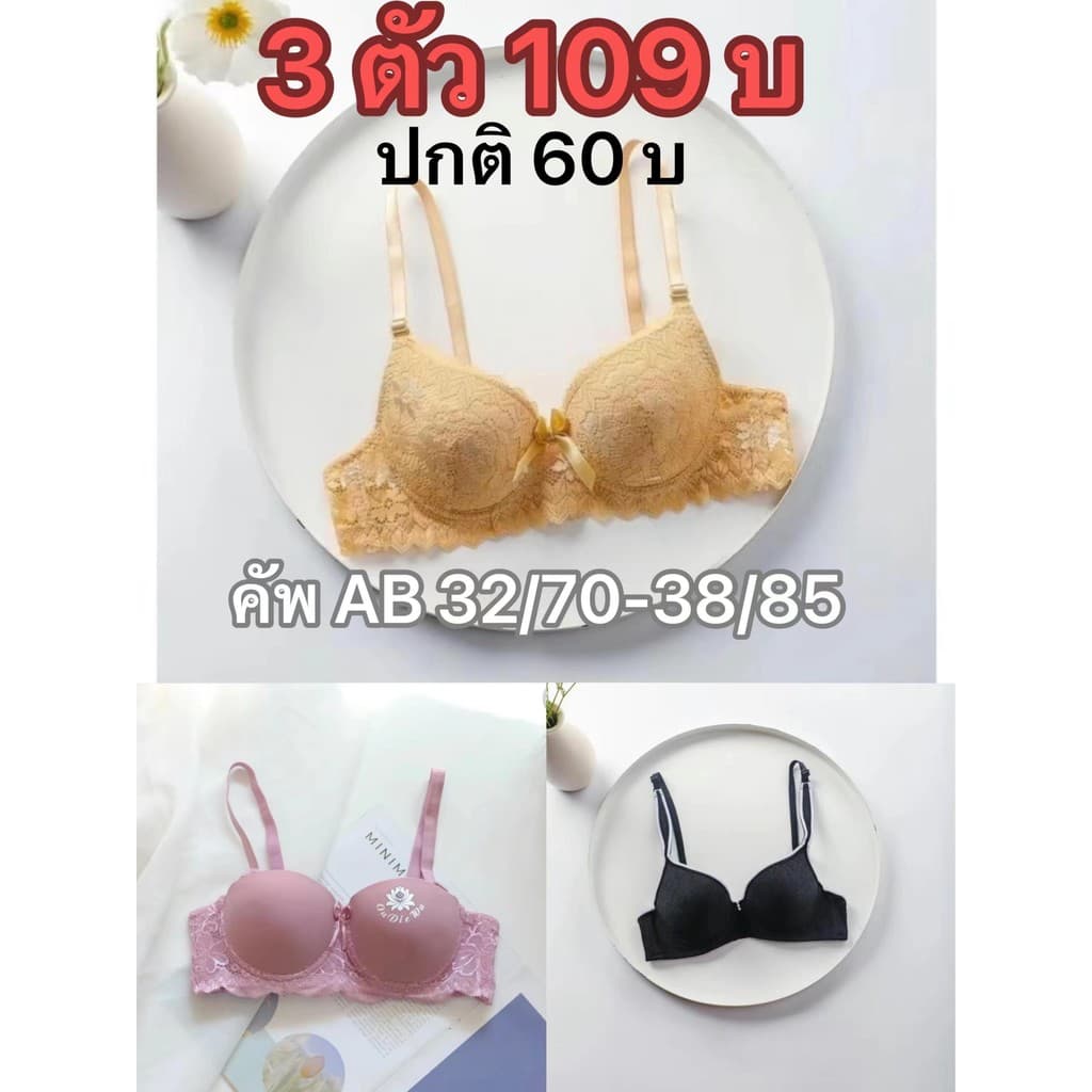 !3 ตัว 109 บ! เสื้อใน มีฟองน้ำมีโครง คัพ AB size 32-38 สามารถเลือกขนาดได้แต่เลือกลายไม่ได้ รูปที่ 1