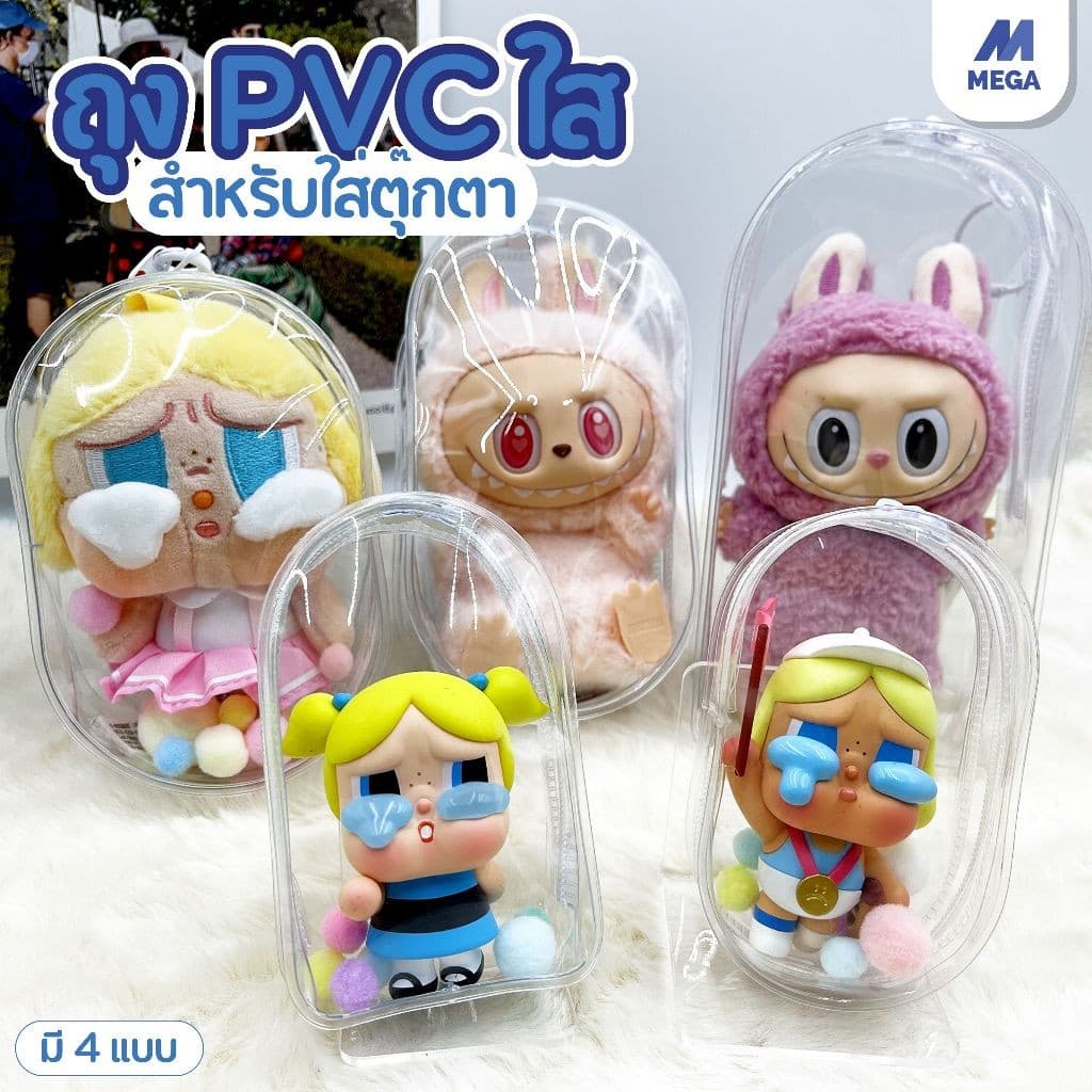 กระเป๋าใส่ลาบูบู้ ถุงใส่ลาบูบู้ PVC ใส กันฝุ่น 10/10.5/13.5/16/18ซม สําหรับห้อยตุ๊กตา รูปที่ 1