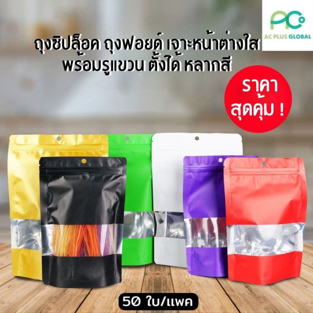 ถุงฟอยล์ ถุงใส่ขนม ใส่อาหาร มีซิปล็อค หน้าต่างใส พร้อมรูแขวน หลากสี ตั้งได้ - Acplusglobal รูปที่ 1