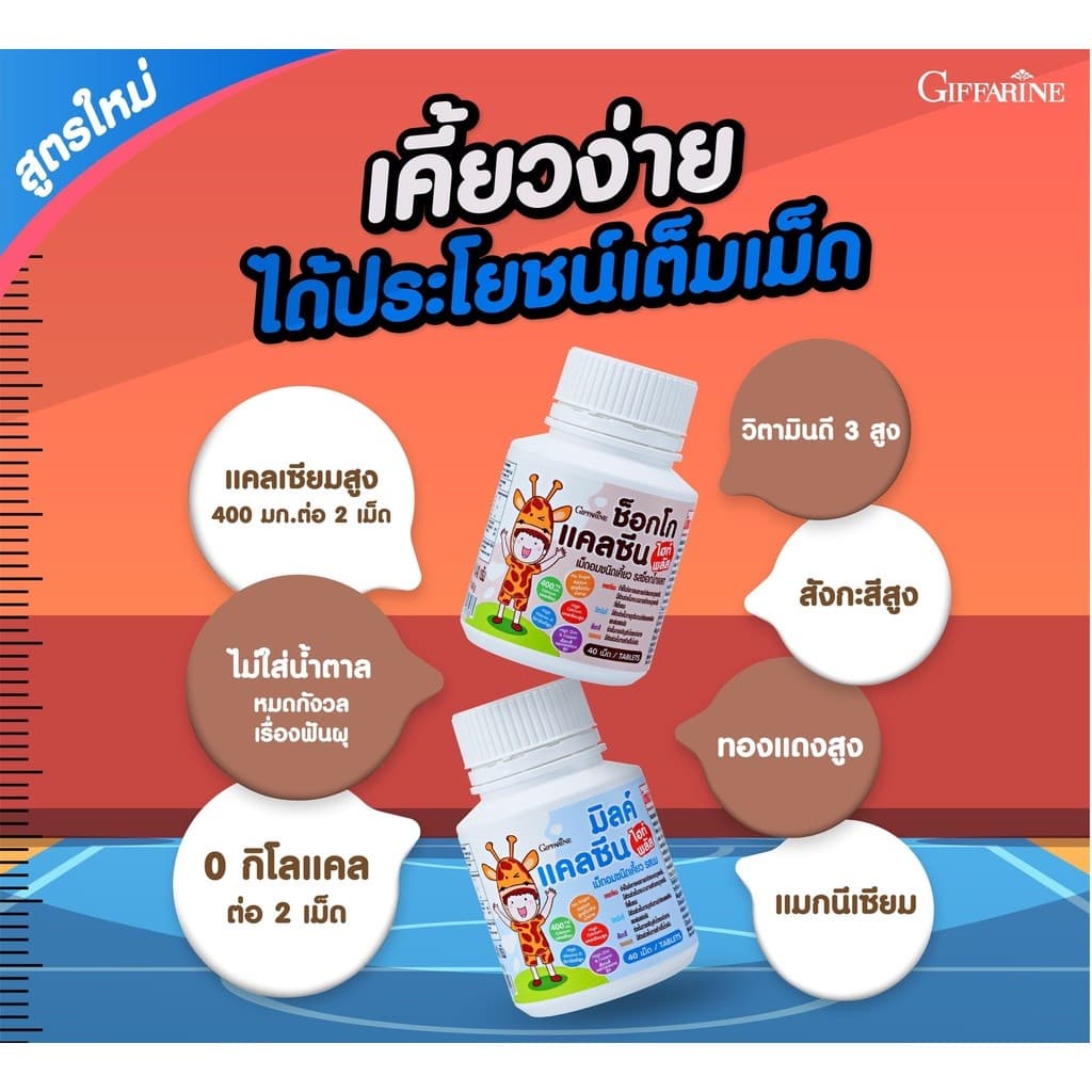 อาหารเสริมเด็ก วิตามินเด็ก ​กิฟฟารีน GIFFARINE​ เม็ดเคี้ยว เพิ่มความสูง บำรุงสมอง การขับถ่าย รูปที่ 5