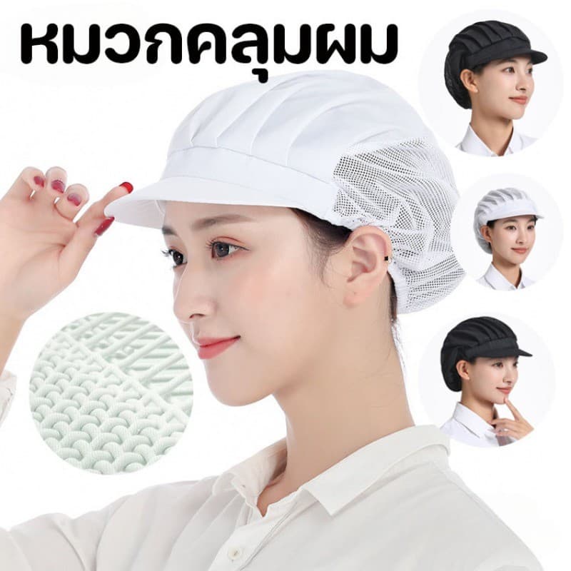หมวกคลุมผม หมวกเชฟ หมวกผ้า สำหรับทำอาหาร งานโรงงาน วัสดุผ้าฝ้าย ผ้าตาข่าย รูปที่ 4