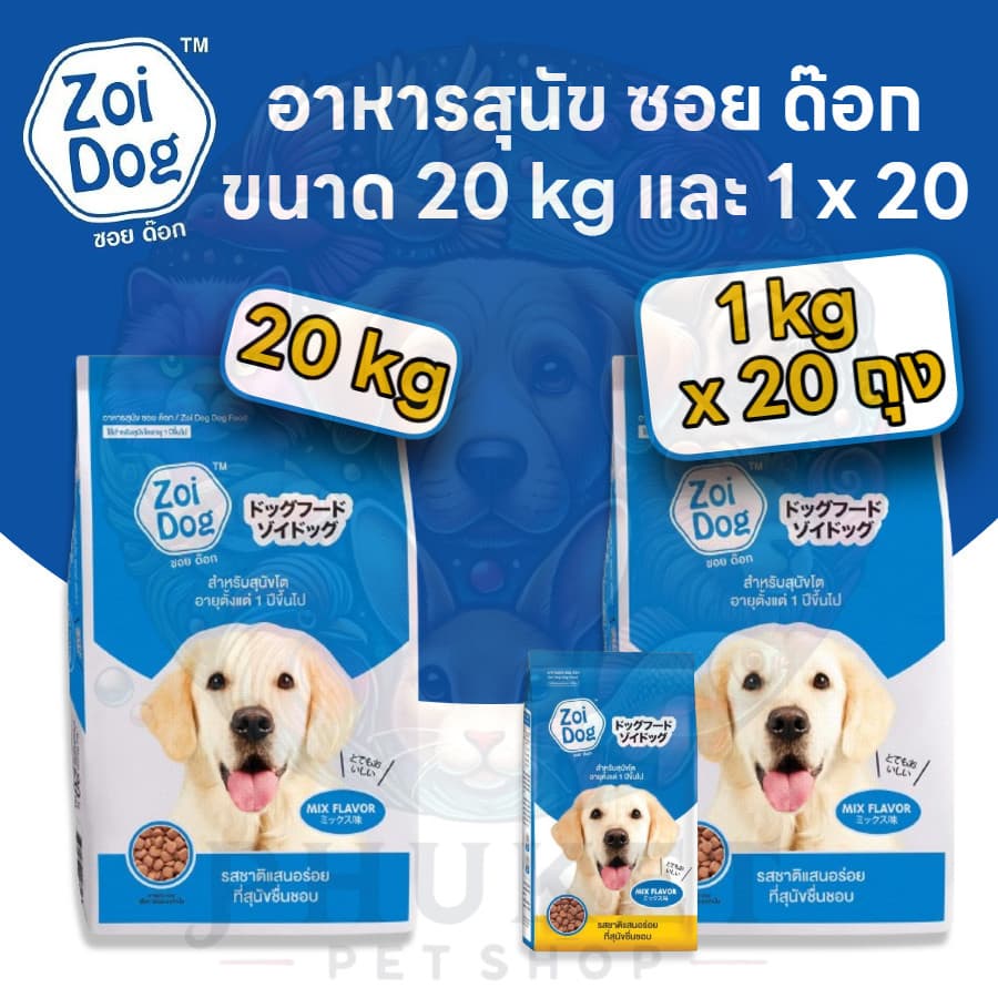 Zoi Dog ซอยด๊อก อาหารสุนัขโต ทุกสายพันธุ์ ขนาด 20 kg และ 1kg x 20(ไม่ได้ห่อบับเบิ้ล อาจมีความเสี่ยงจากขนส่ง) รูปที่ 1
