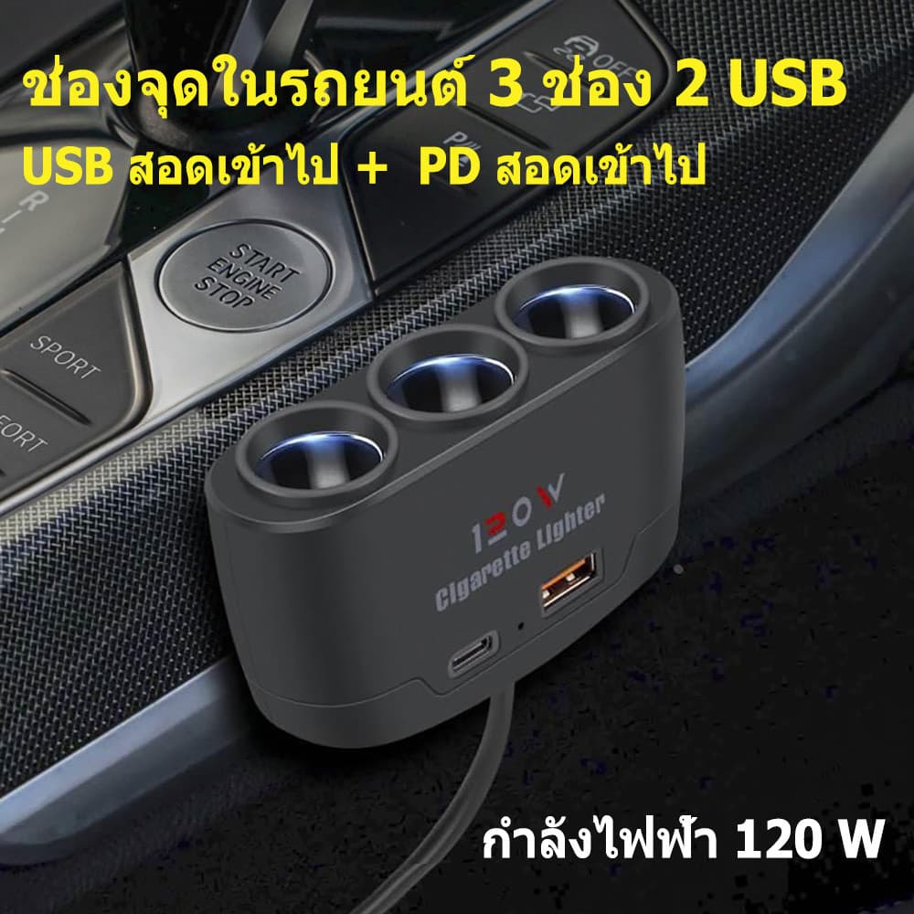 3 in 1อะแดปเตอร์ที่ชาร์จในรถยนต์ 120W 12V 24V 3 ซ็อกเก็ต ที่จุดบุหรี่ USB LED คู่ ชาร์จเร็ว สําหรับ DVR GPS Dashcam D24 รูปที่ 2