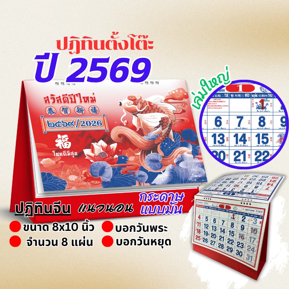 ปฏิทินตั้งโต๊ะ 2569 Calendar 2026 ขนาด8x10 ปฏิทินจีนเล่มใหญ่บอกวันพระวันหยุด มีใบ้เลข บอกฤกษ์มงคล