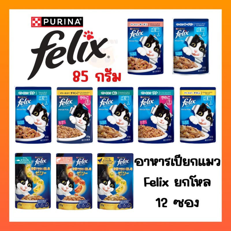 )FELIX เฟลิกซ์ อาหารเปียกแมว ขนาด 85 กรัม รูปที่ 1