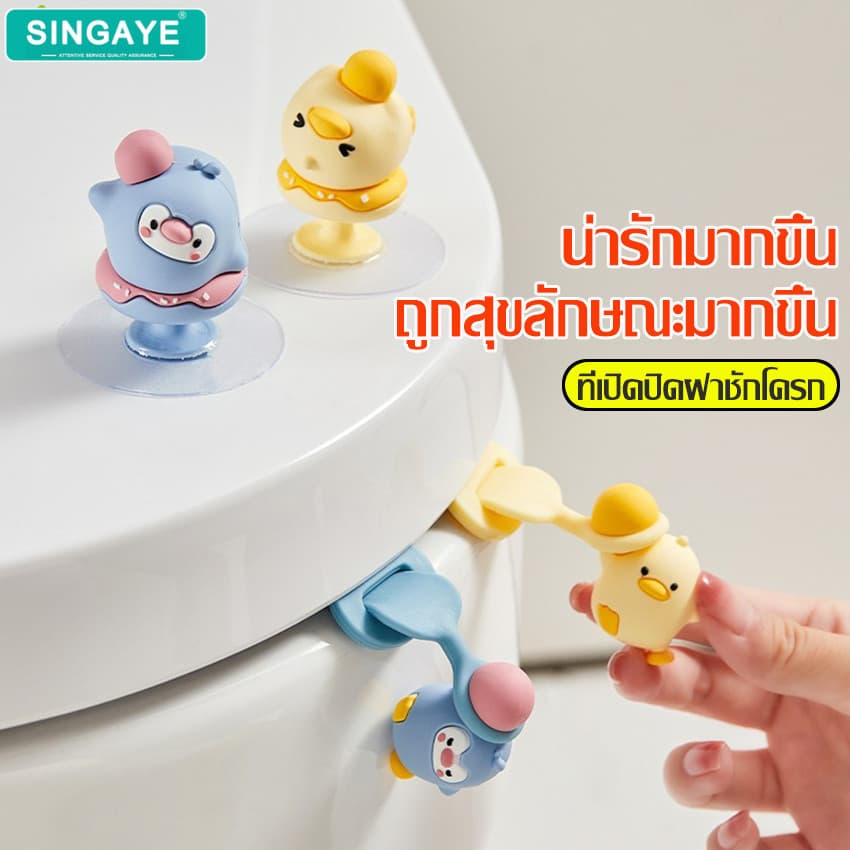 singaye ที่จับฝาชักโครก ยกชักโครก มี 3 แบบให้เลือก ซิลิโคนยกฝาชักโครก รูปการ์ตูน ปรับสายได้ กันน้ำ จุกยกฝาชักโครก รูปที่ 1
