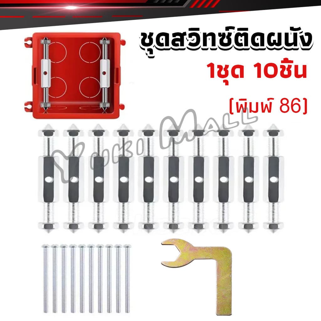Yuki 1ชุด 10 ชิ้น ชุดสวิทซ์ติดผนัง เบ้าเสียบผนังสวิทช์ ชุดเครื่องมือซ่อม Socket Cassette Repair รูปที่ 2