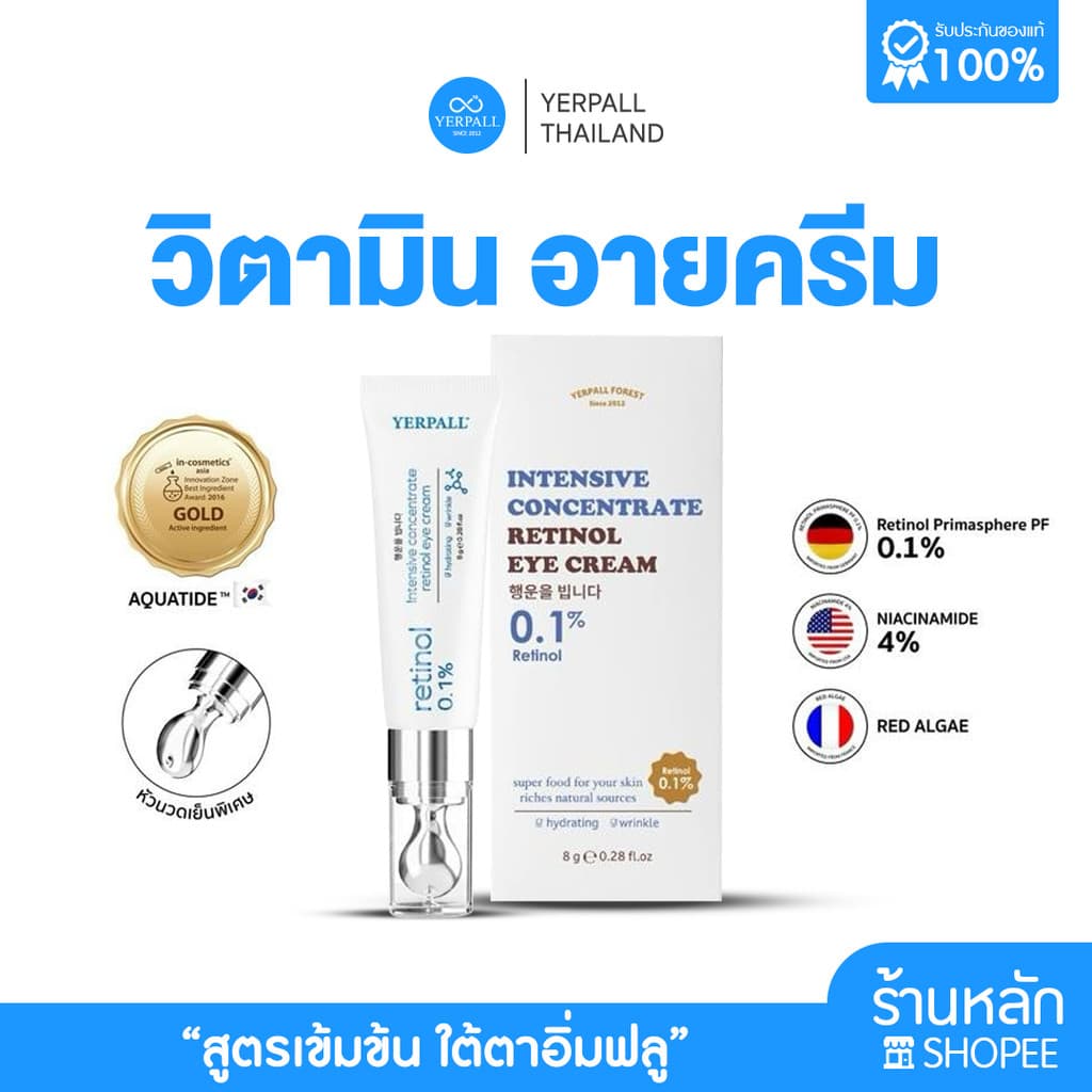 วิตามินใต้ตา Yerpall Intensive concentrate retinol eye cream รูปที่ 1