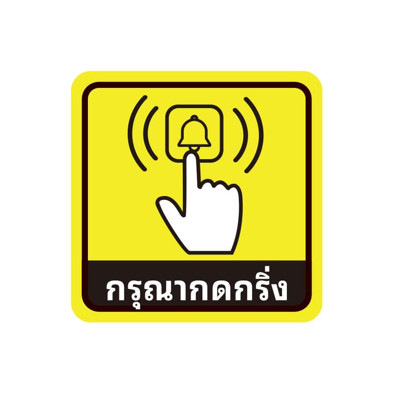 สติ๊กเกอร์กรุณากดกริ่ง ป้ายสติ๊กเกอร์กรุณากดกริ่ง 12.5x12.5cm สติ๊กเกอร์ PVC สติ๊กเกอร์กันน้ำ รูปที่ 7