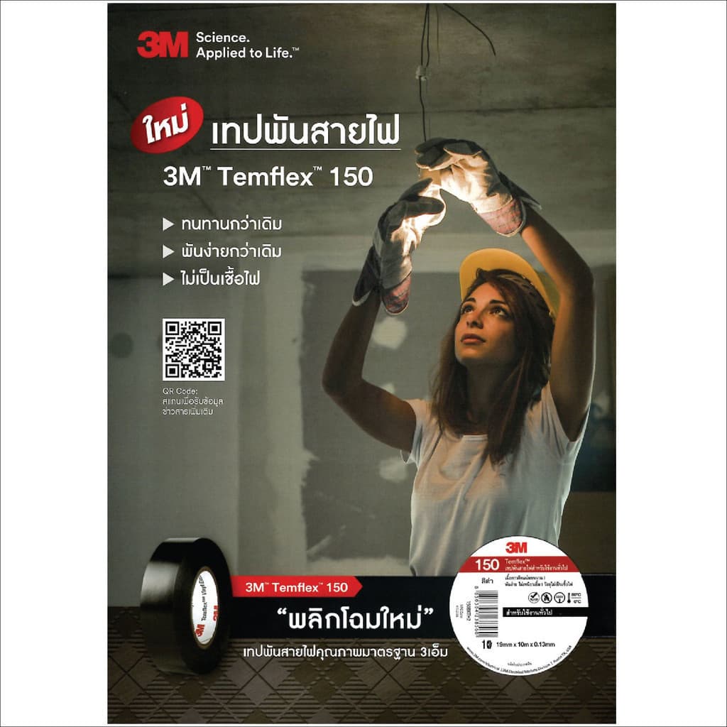 3M เทปพันสายไฟ 3/4 นิ้ว x 10 เมตร เทปคุณภาพสูง เนื้อกาวไม่เหนียวเยิ้ม ใช้พันฉนวนของจุดต่อไฟฟ้าทุกชนิด รูปที่ 4