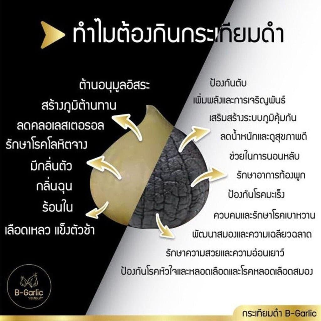 B-Garlic " เซ็ต 3 ขวด " บีการ์ลิค กระเทียมดำ รูปที่ 2