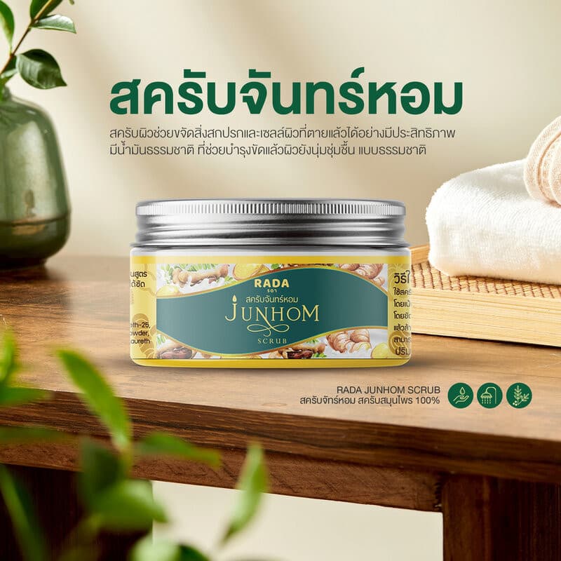 RADA BY WERADA Junhom Body Scrub 300g รดา บาย วีรดา สครับสมุนไพรจันทร์หอม. รูปที่ 2