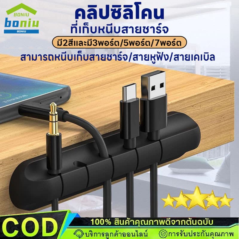 คลิปซิลิโคน ที่หนีบเก็บสายชาร์จ ตัวถนอมสายชาร์จ คลิปซิลิโคนมีกาวในตัว ที่จัดเก็บสายชาร์จสายเคเบิ้ล 3 พอร์ต/5พอร์ต/7พอร์ต รูปที่ 1