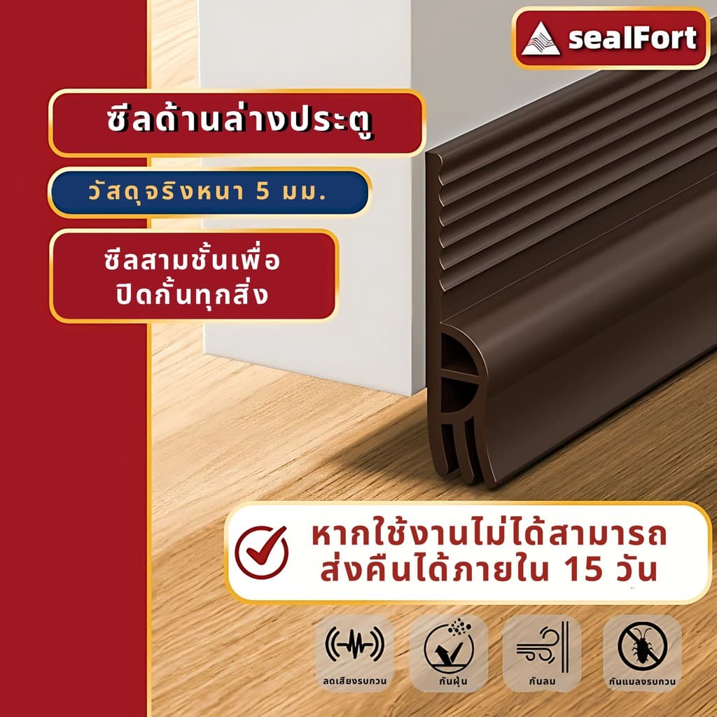 SealFortที่ปิดช่องบานประตู แถบปิดผนึกประตู บานเลื่อนหน้าต่าง คิ้วกั้นประตู กันแมลง ขอบประตูกันแอรออก กันน้ำ ป้องกันเสียง รูปที่ 1