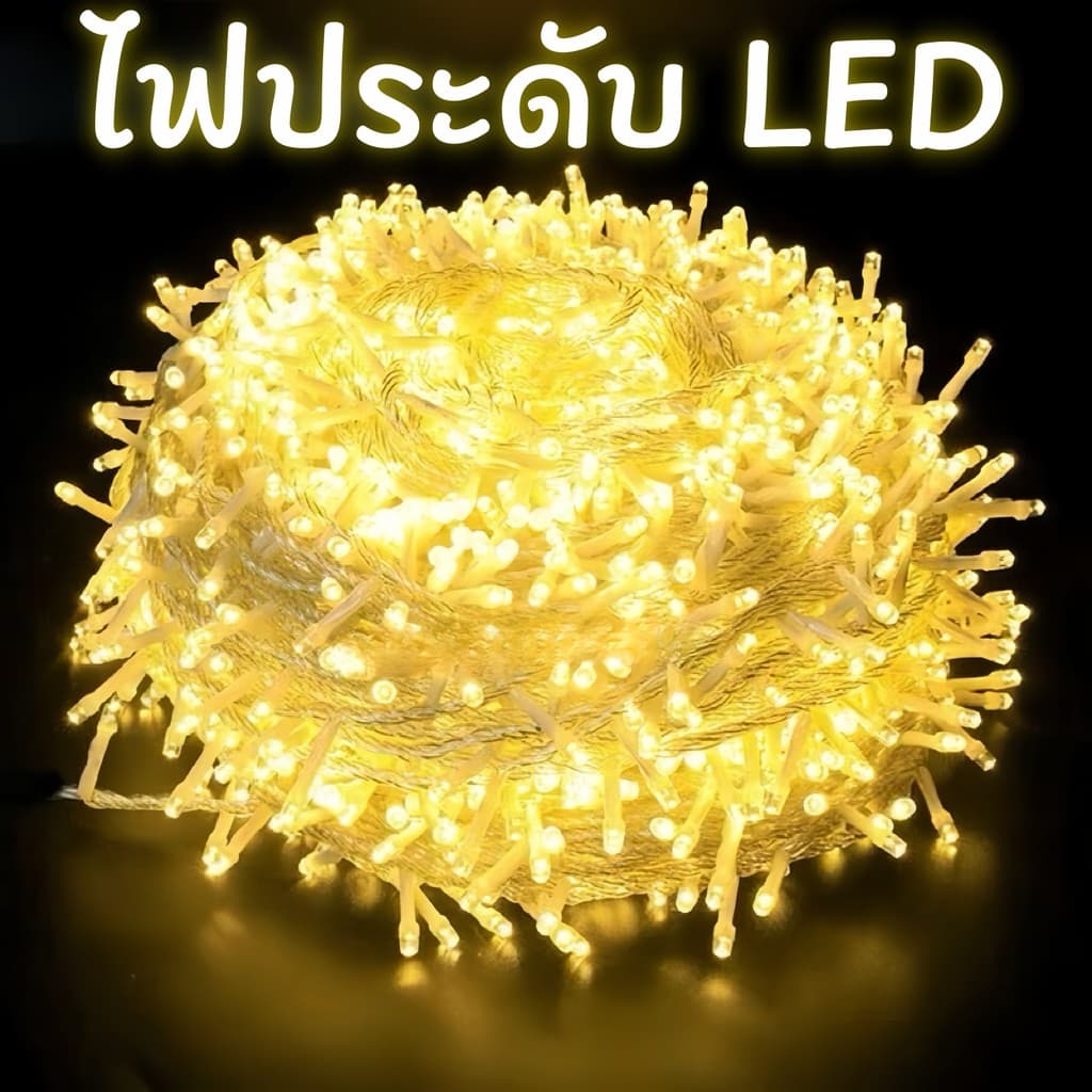 ไฟประดับ LED ความยาว 100เมตร ไฟกระพริบ LED ไฟตกแต่ง ไฟหิ่งห้อย ไฟหยดน้ำ ไฟปีใหม่ ไฟคริสมาสต์ เลือกสีได้ครับ รูปที่ 1