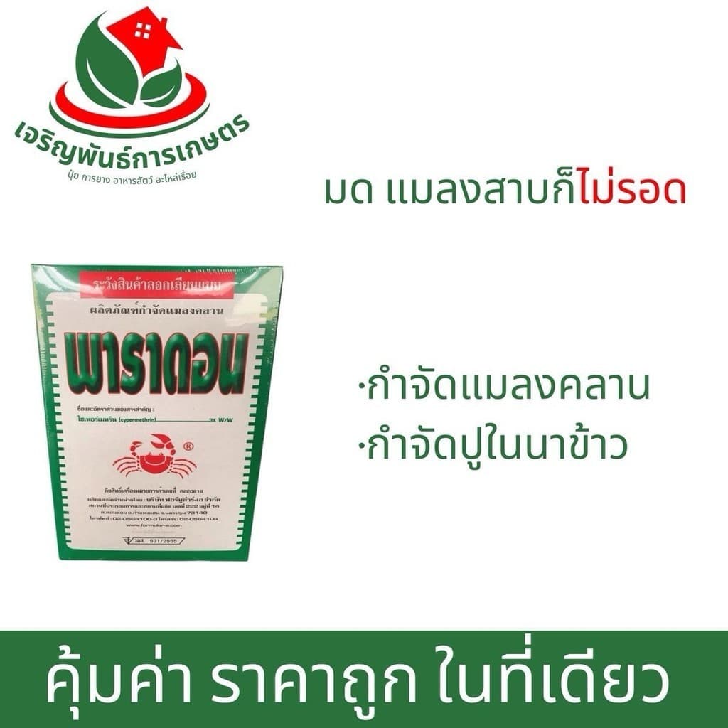 พาราดอน สารกำจัดแมลงคลานในครัวเรือน รูปที่ 2
