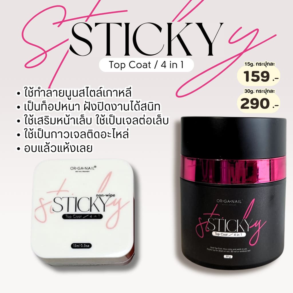 ORGANAIL Sticky Top Coat 4in1 ท็อปเนื้อหนาไม่ต้องเช็ดความเหนียว l ฮาร์ดเจล เจลติดอะไหล่ กระปุกชมพู รูปที่ 1