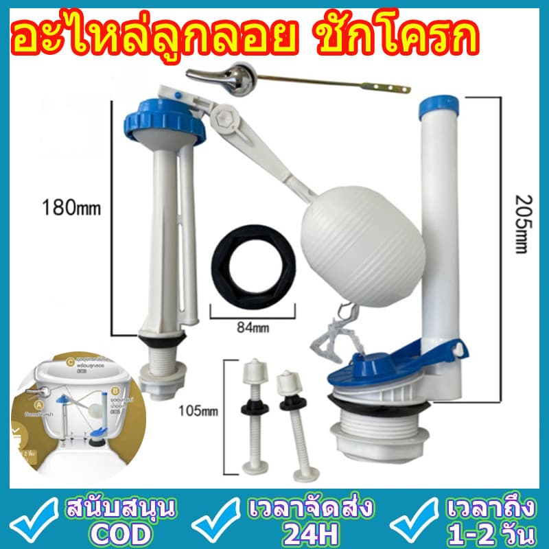 อะไหล่ลูกลอย ชักโครก ครบชุด น้ำเข้า น้ำออก น้ำลง อะไหล่แท็งค์น้ำ อะไหล่ชักโครก ชุดชักโครก ใช้ได้โถชักโครกทุกยี่ห้อ รูปที่ 1