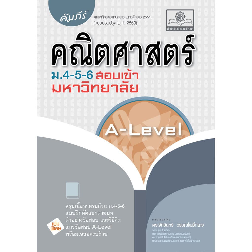 คัมภีร์ คณิตศาสตร์ ม.4-5-6 A-Level โดย พ.ศ.พัฒนา รูปที่ 1