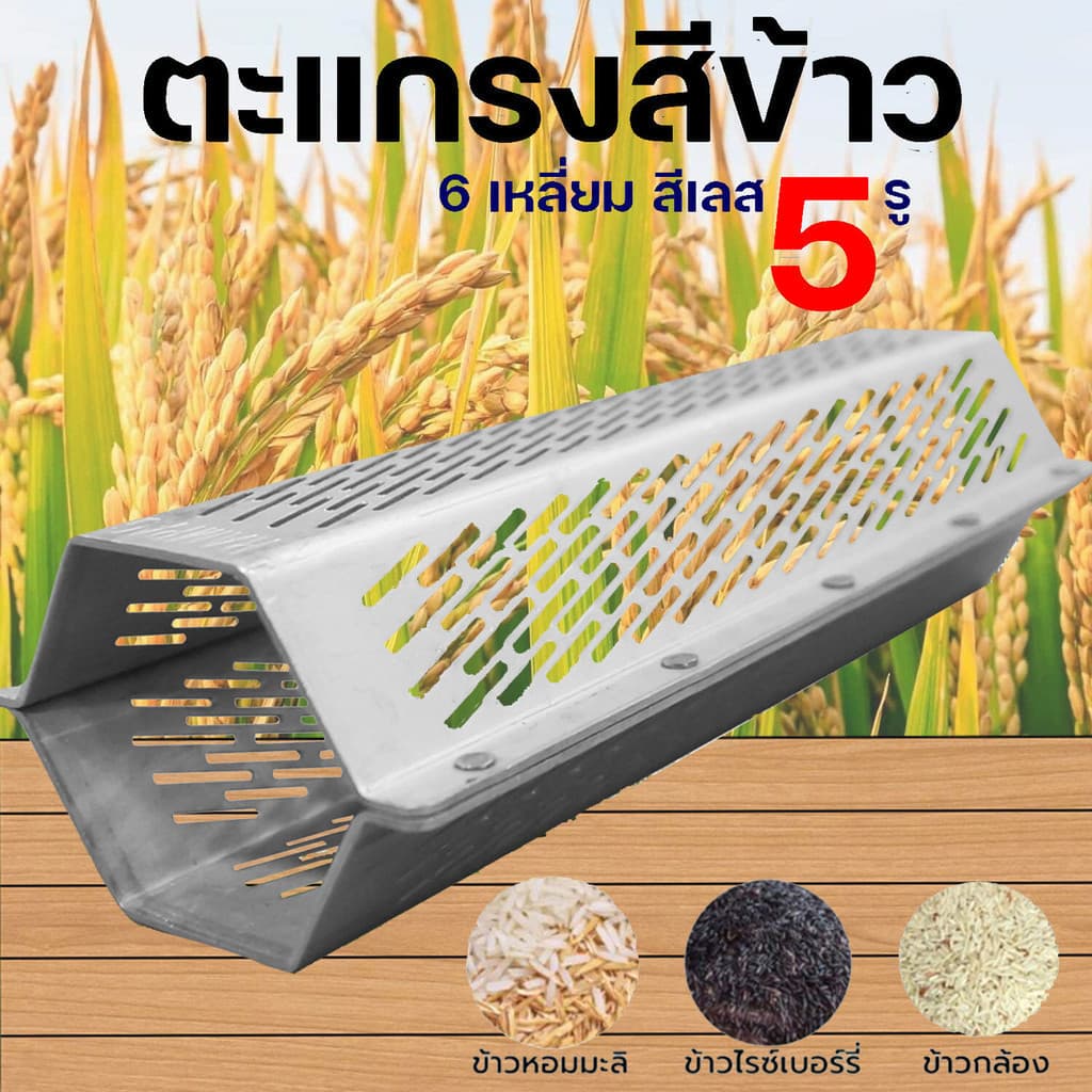 ตะแกรง สีข้าวสแตนเลสแท้ 5 หมุด ตะแกรง6เหลี่ยม ขนาด1.2 มิล ตะแกรงเครื่องสีข้าวขนาดเล็ก รูปที่ 2