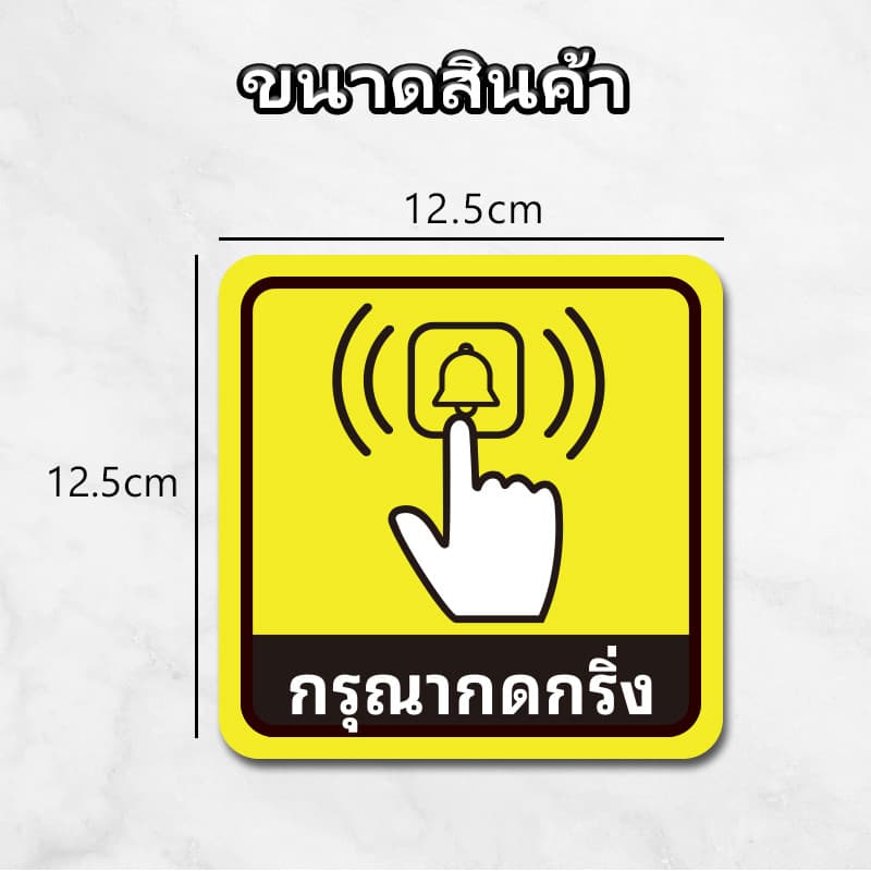 สติ๊กเกอร์กรุณากดกริ่ง ป้ายสติ๊กเกอร์กรุณากดกริ่ง 12.5x12.5cm สติ๊กเกอร์ PVC สติ๊กเกอร์กันน้ำ รูปที่ 2
