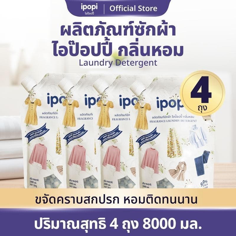 ipopi น้ำยาซักผ้าสูตรอ่อนโยนต่อผิว น้ำยาซักผ้าขนาด 2 ลิตร ต่อถุง, บรรจุ 4 ถุง ต่อกล่อง ส่งในรูปแบบกล่อง รูปที่ 2