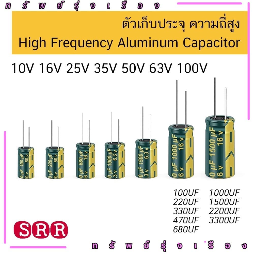 ตัวเก็บประจุ ความถี่สูง 16V 25V 50V Low ESR Capacitor 100uF 220uF 330uF 470uF 1000uF 2200uF C คละยี่ห้อ 105องศา เอลน่า รูปที่ 1