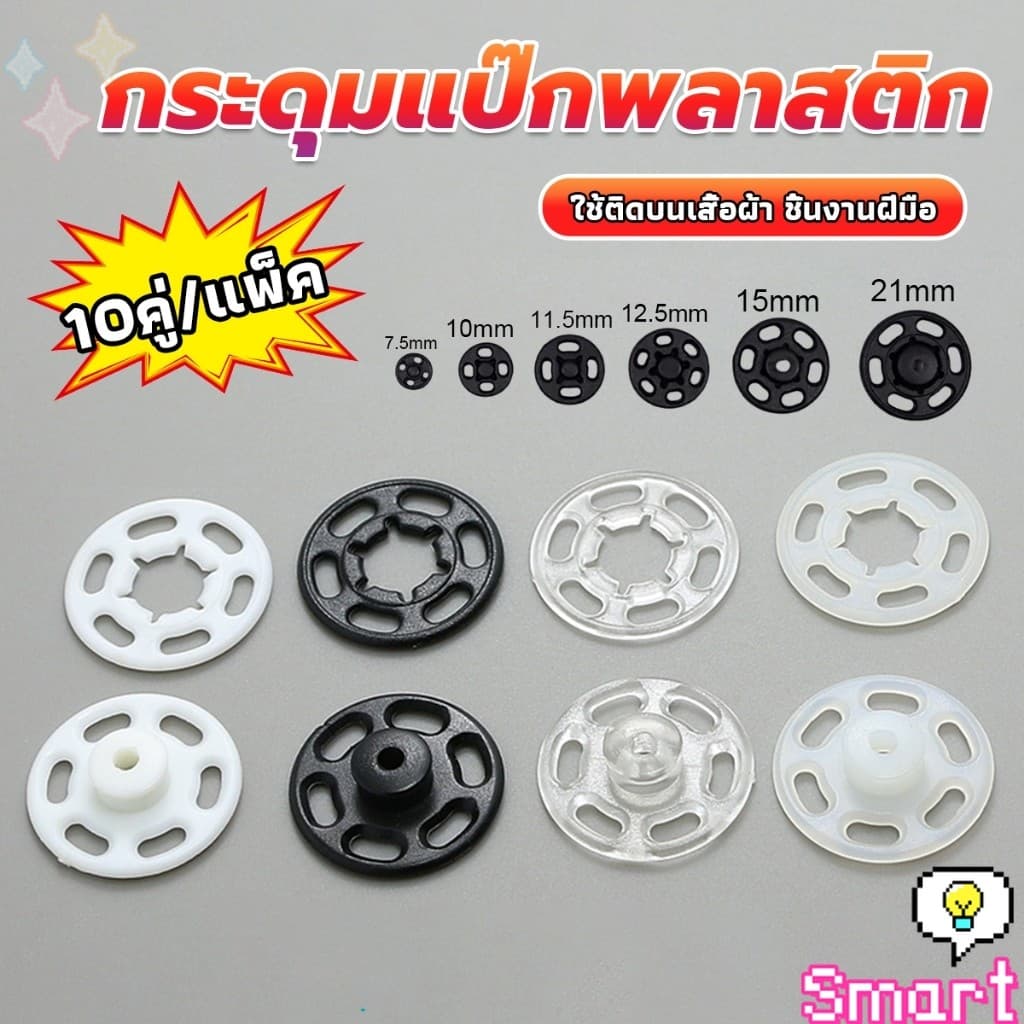 10คู่ กระดุมแป๊กพลาสติก สีดำ สีขาว สีใสแบบเย็บ 10mm 15mm กระดุมแป๊กพลาสติกสีดำ Invisible button รูปที่ 1