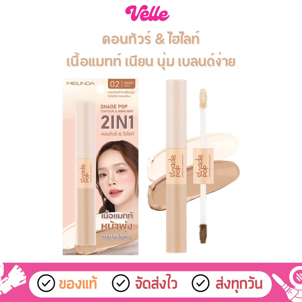 คอนทัวร์ & ไฮไลท์ เนื้อแมทท์ Meilinda Shade Pop Contour & Highlight รูปที่ 1