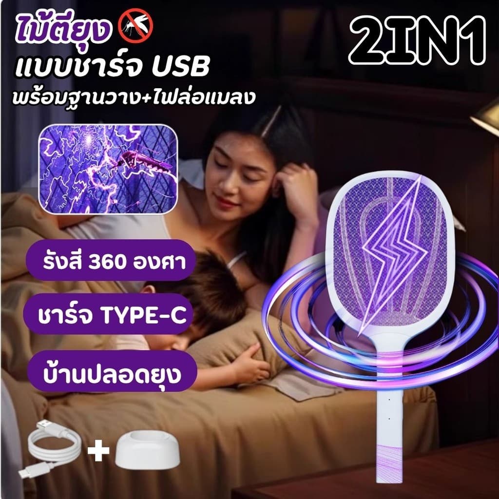 ไม้ตียุง 2in1 ไม้ตียุงไฟฟ้าST USB ที่ตียุง โคมไฟกันยุงและตียุงในเครื่องเดียว พร้อมไฟล่อยุงแสงสีม่วง รูปที่ 1