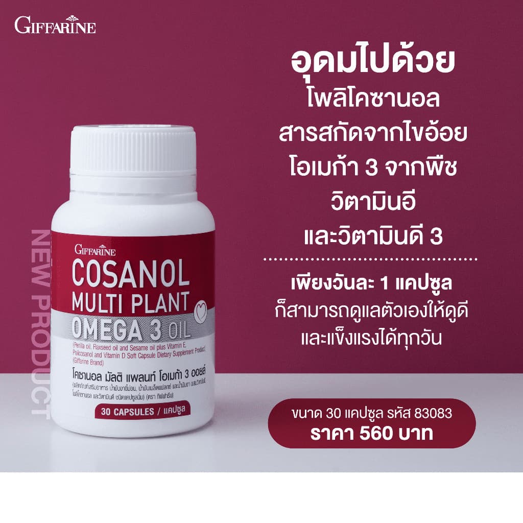 โคซานอล กิฟฟารีน มัลติ แพลนท์ โอเมก้า 3 ออยล์ รูปที่ 3