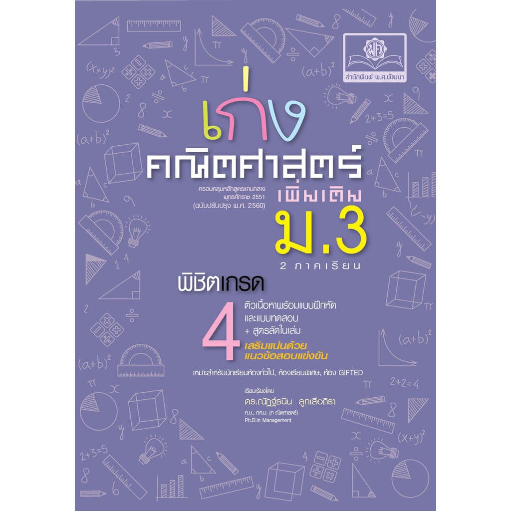 เก่ง คณิตศาสตร์ เพิ่มเติม ม.3 โดย พ.ศ.พัฒนา รูปที่ 1