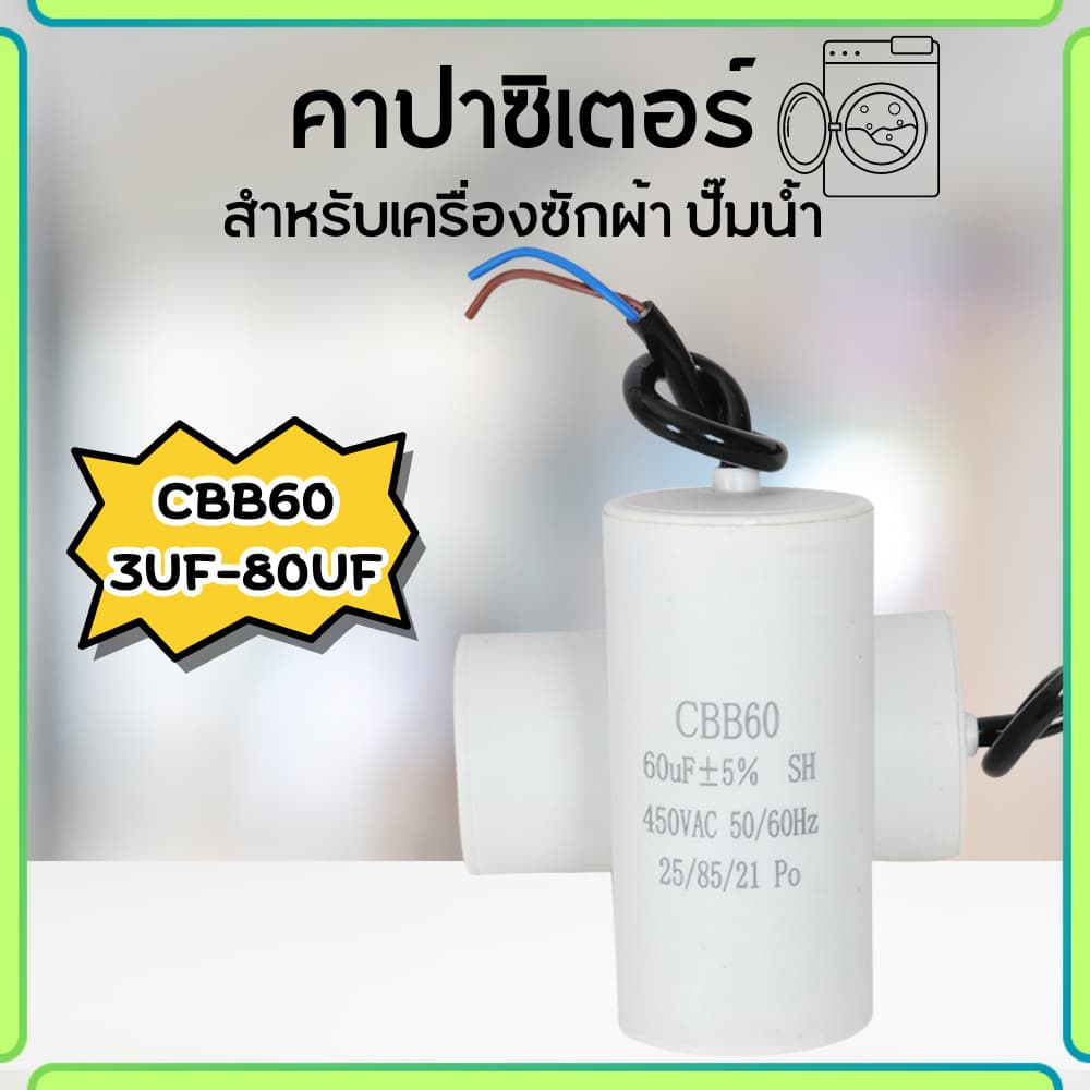 คาปาซิเตอร์ คาปาซิเตอร์เครื่องซักผ้า CBB60 ตัวประจุแบบมีสาย คาปาซิเตอร์เครื่องอบผ้า แคปรัน รูปที่ 1