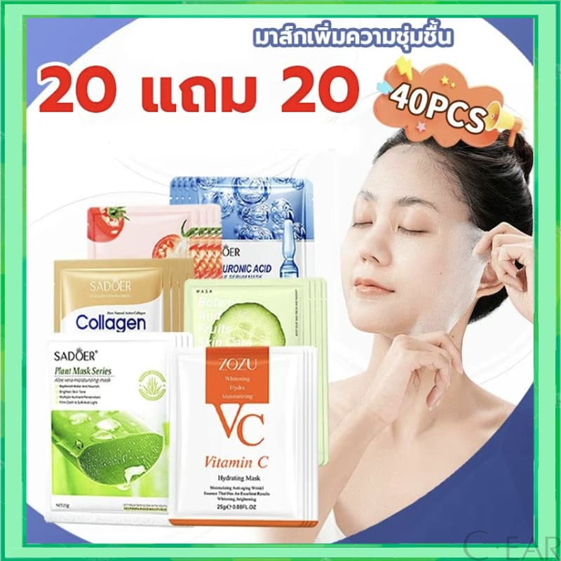เซตมาส์กหน้า มาส์กหน้ามากมาย ว่านหางจระเข้ คอลลาเจน กรดไฮยาลูโรนิก วิตามินซี ราคาดีกว่า รูปที่ 1