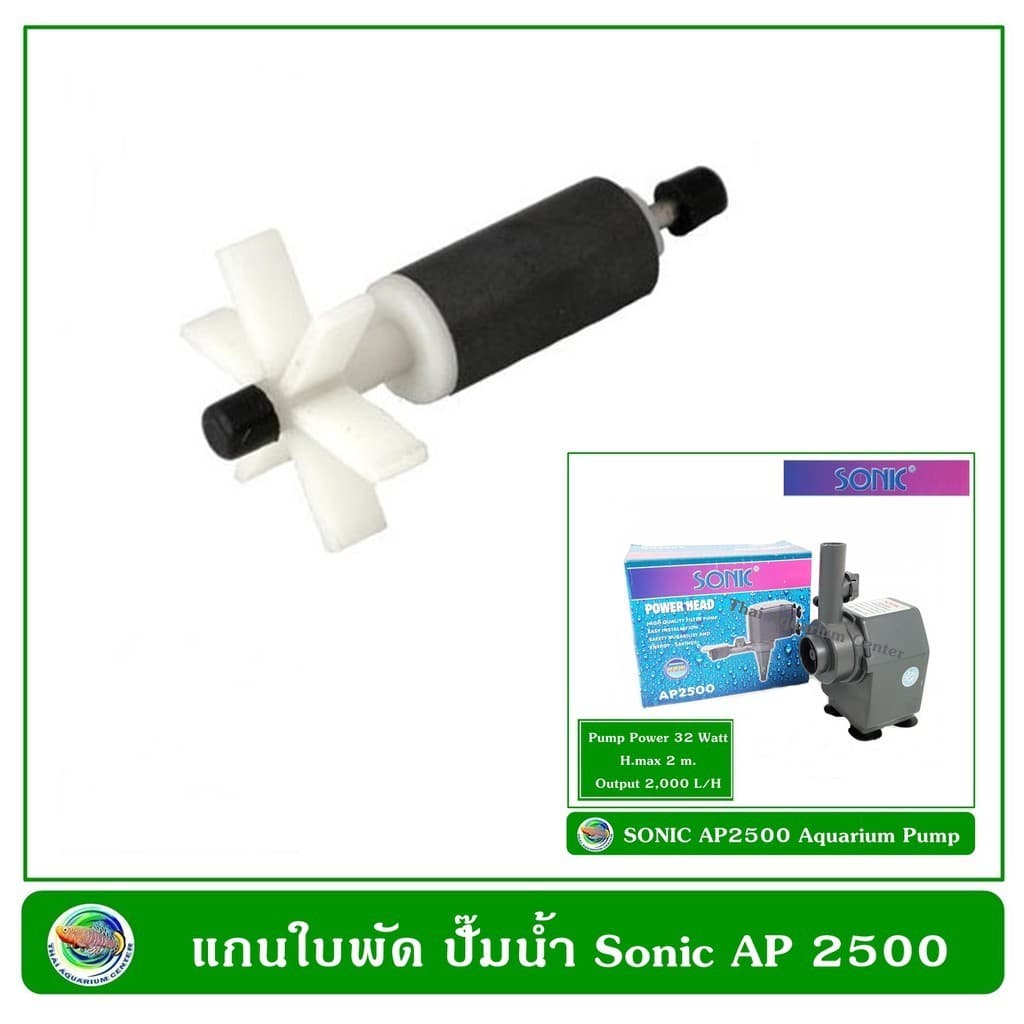 แกนใบพัด ปั๊มน้ำ Sonic รุ่น AP 1600 / AP 2500 / AP 3500/ AP 4500 / AP 5000 รูปที่ 1