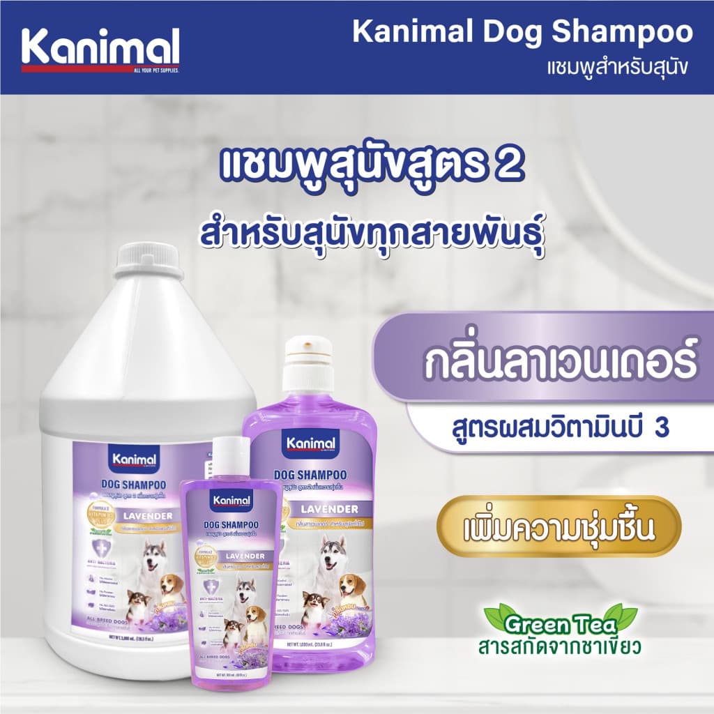 Kanimal Dog Shampoo แชมพูสุนัข บำรุงขน ลดขนร่วง ทุกสายพันธุ์ เลือก 7 สูตร ขนาด 3800 ml. รูปที่ 3