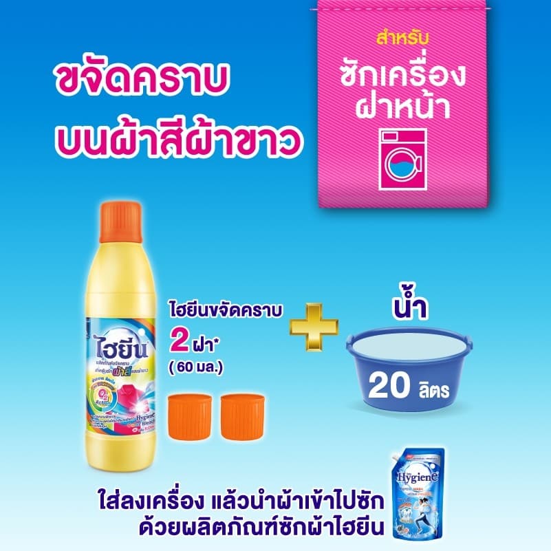 Hygiene ไฮยีน น้ำยาซักผ้า สำหรับผ้าขาวและผ้าสี ขจัดคราบ กลิ่นฟลอรัล 250ml 1000ml รูปที่ 2